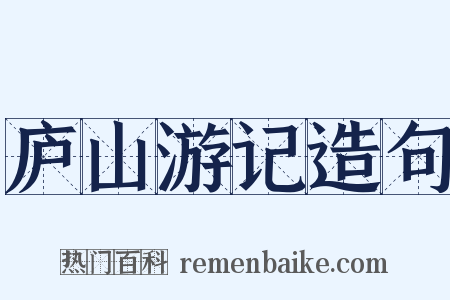 庐山游记造句是什么意思的图片